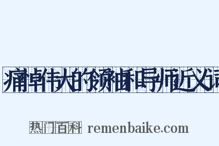 痛悼伟大的领袖和导师近义词是什么意思的图片